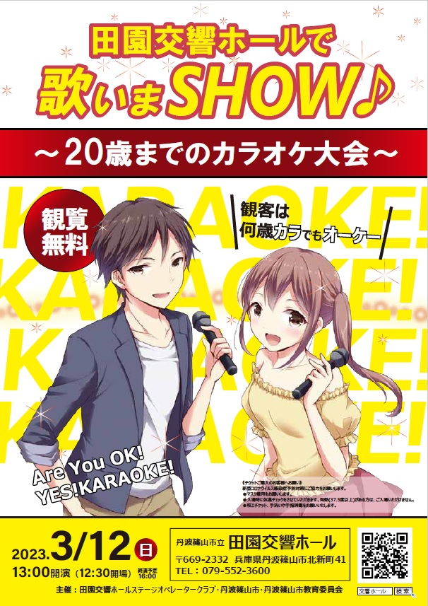 田園交響ホールで歌いまSHOW～20歳までのカラオケ大会～観覧チラシ画像