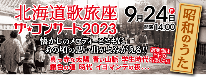 北海道歌旅座ザ★コンサート2023 昭和のうたバナー画像