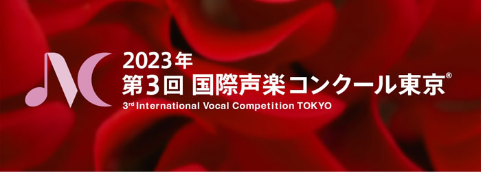 第3回国際声楽コンクール東京バナー画像