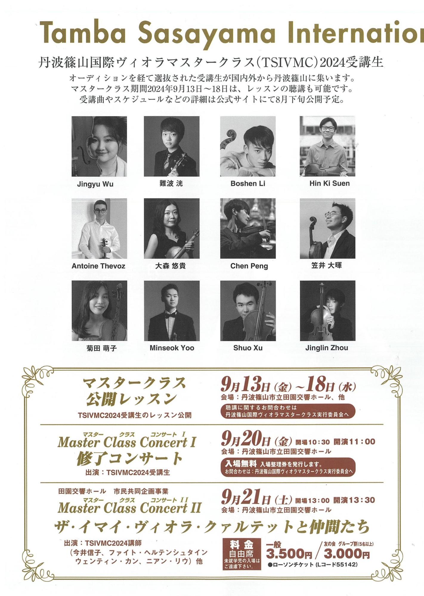 丹波篠山国際ヴィオラマスタークラス2024マスタークラスコンサートII