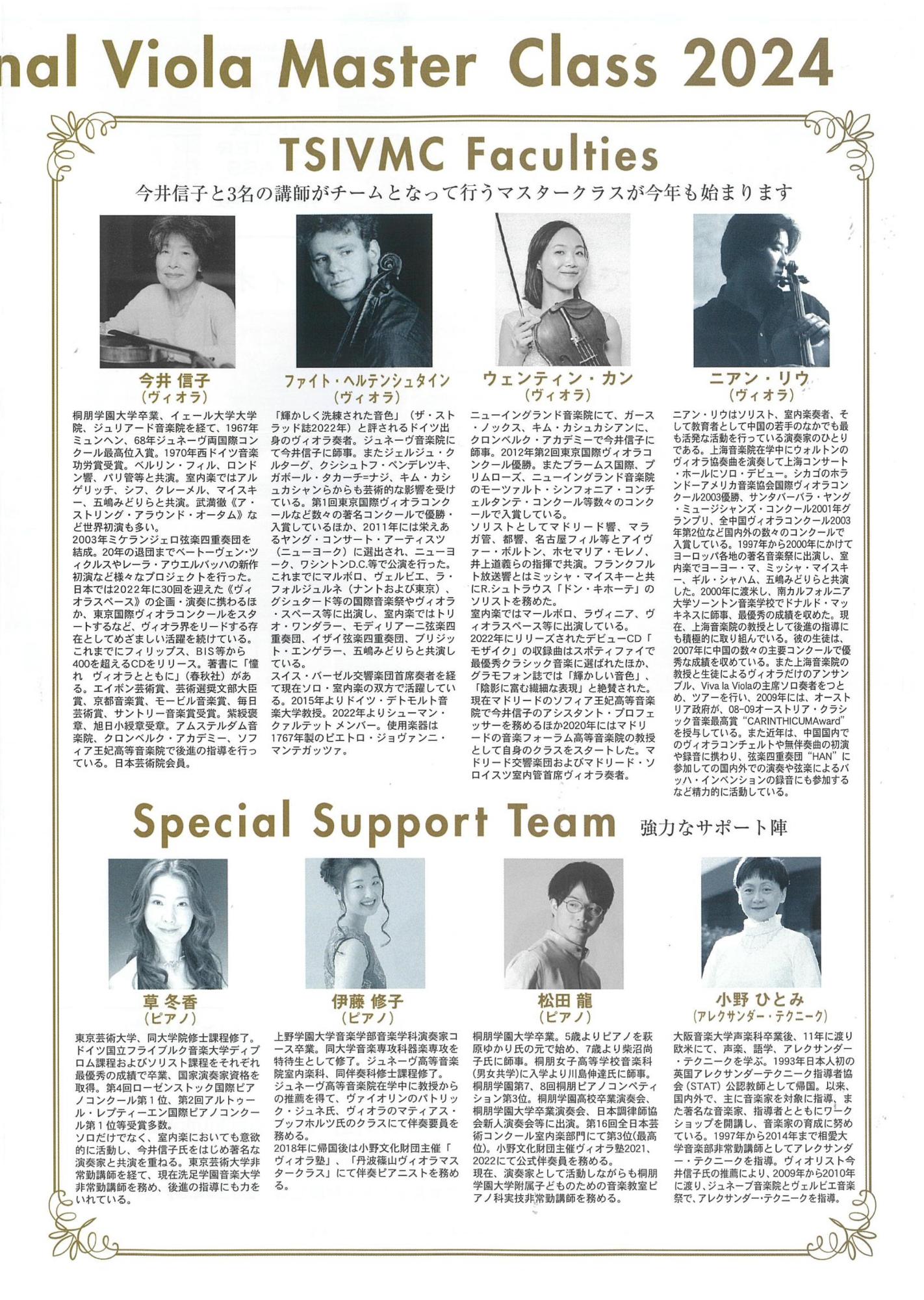 丹波篠山国際ヴィオラマスタークラス2024マスタークラスコンサートII