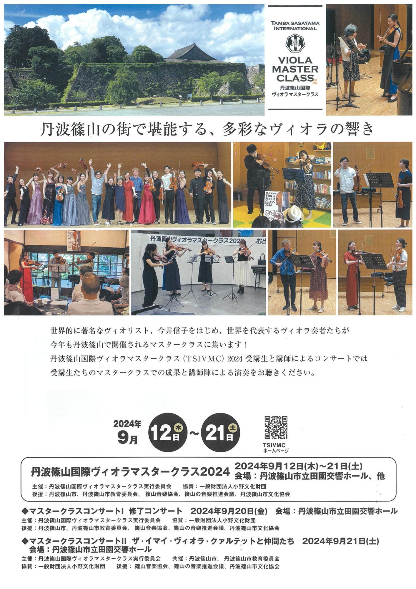 丹波篠山国際ヴィオラマスタークラス2024マスタークラスコンサートII