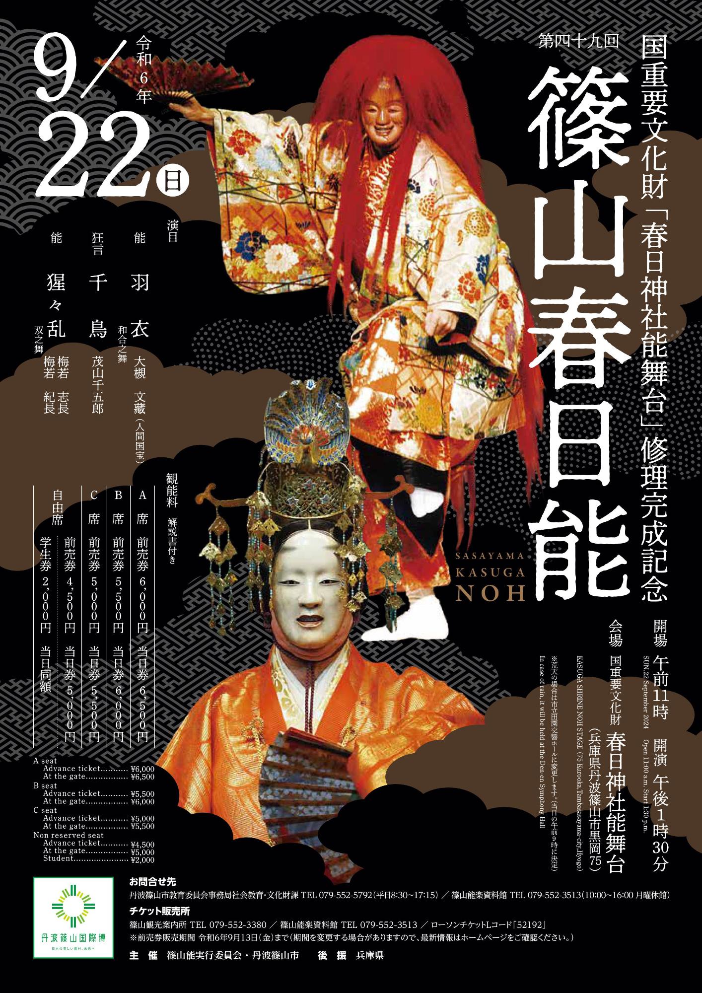 第49回篠山春日能