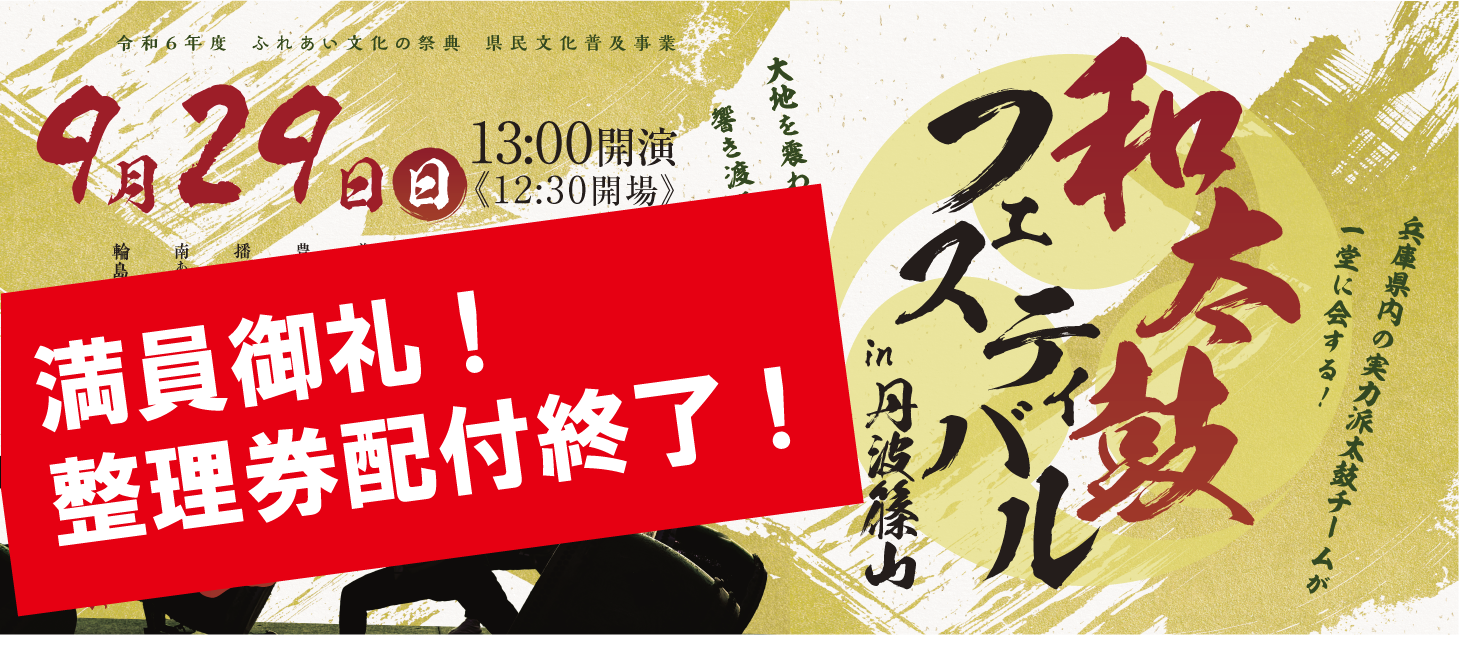 入場整理券配付終了