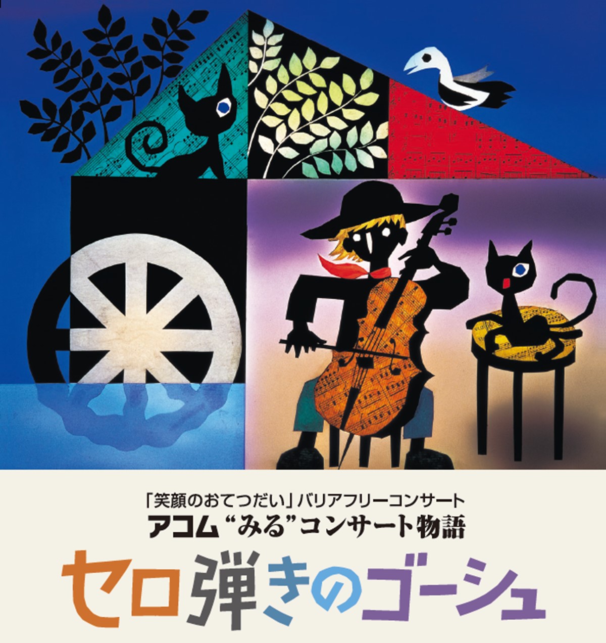バリアフリーコンサート アコム”みる”コンサート「セロ弾きのゴーシュ
