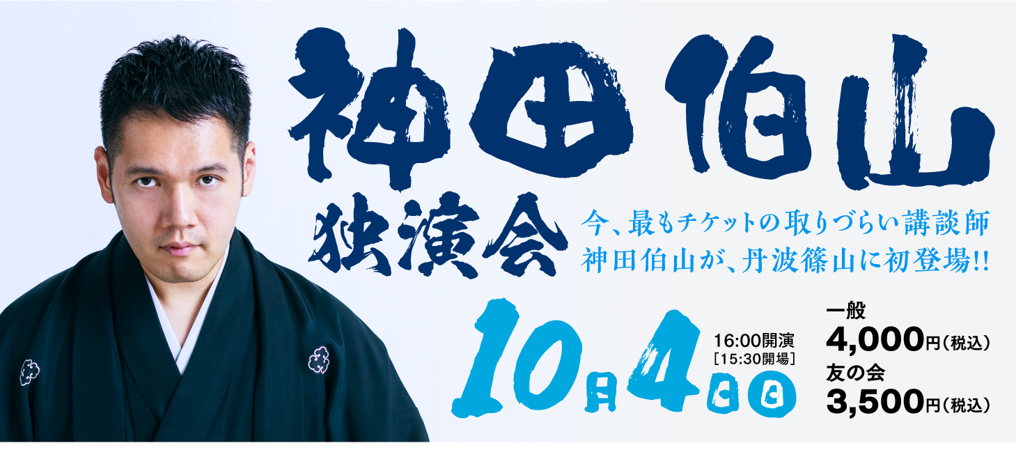 神田伯山　独演会　10月4日