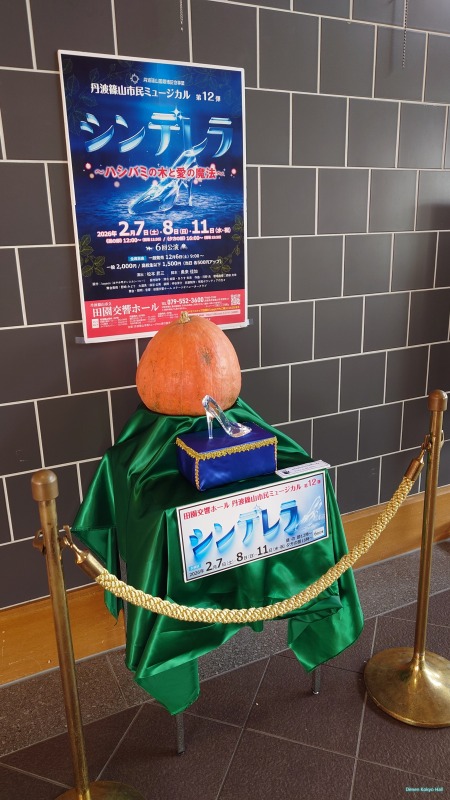 第12弾丹波篠山市民ミュージカル「シンデレラ」PRオブジェ