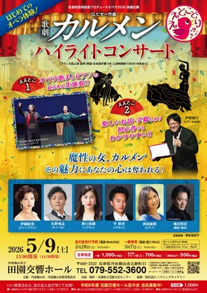 カルメンハイライトコンサート