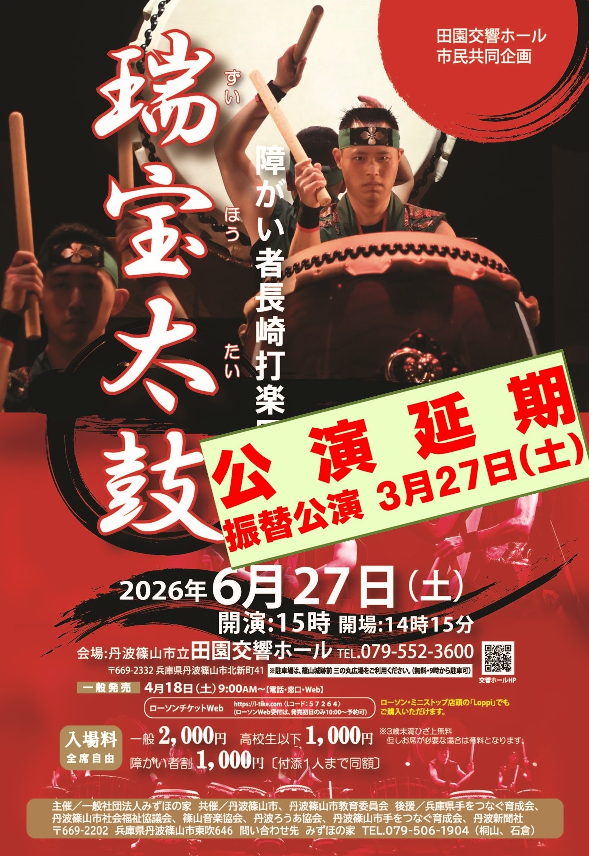6月27日公演【障がい者長崎打楽団 瑞宝太鼓 】　台風の影響により公演延期としました