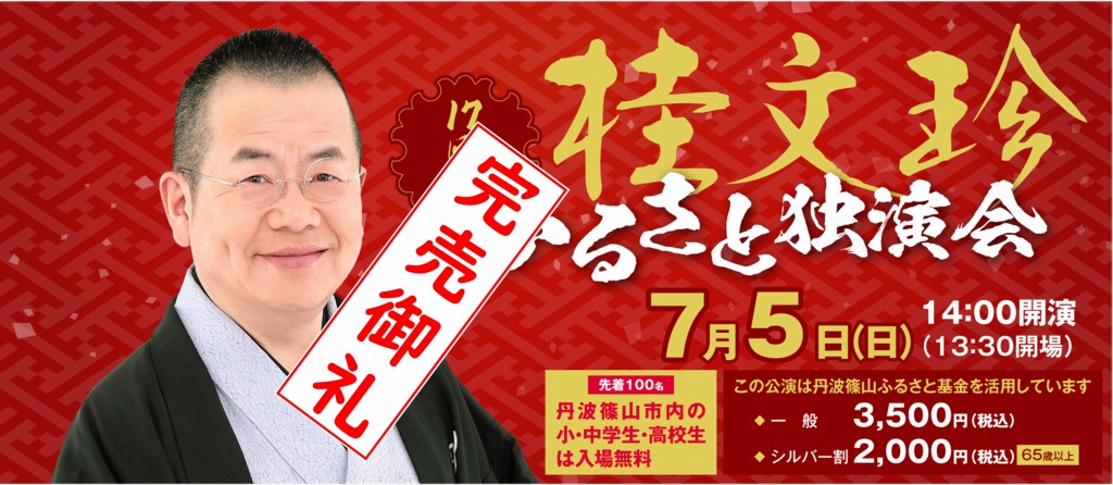 桂文珍独演会完売御礼