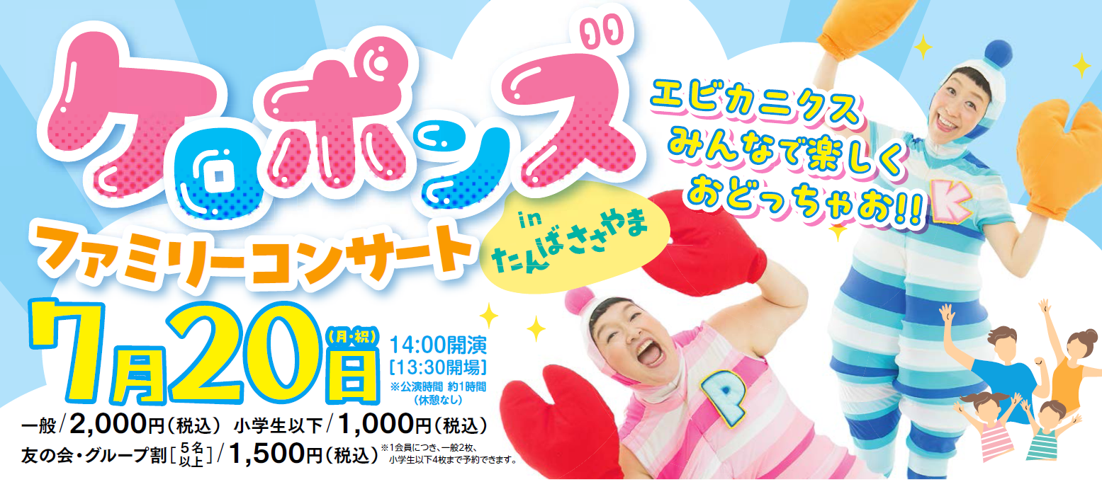 ケロポンズ7月20日公演