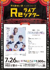 Reライブシアター「四月は君の嘘」7月20日公演