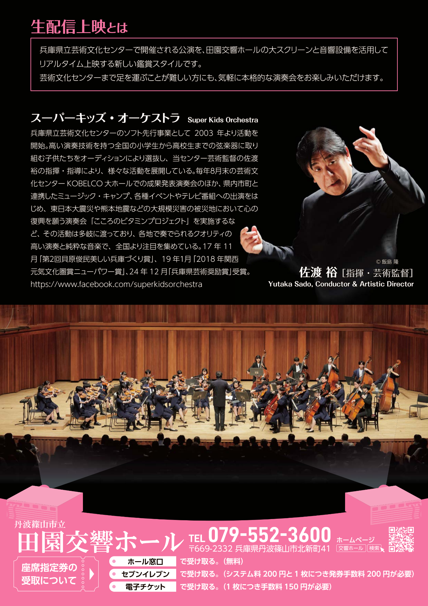 【生配信上映】佐渡裕とスーパーキッズ・オーケストラ【兵庫県立芸術文化センター公演】