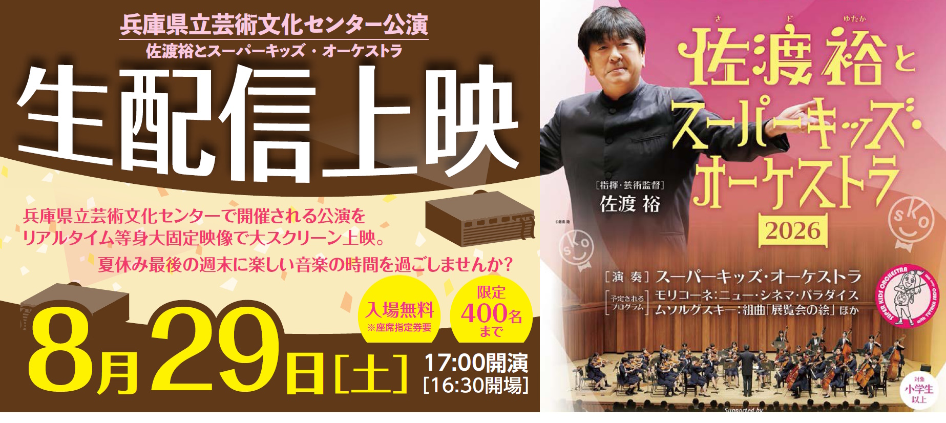 【生配信】佐渡裕とスーパーキッズ・オーケストラ【兵庫県立芸術文化センター】