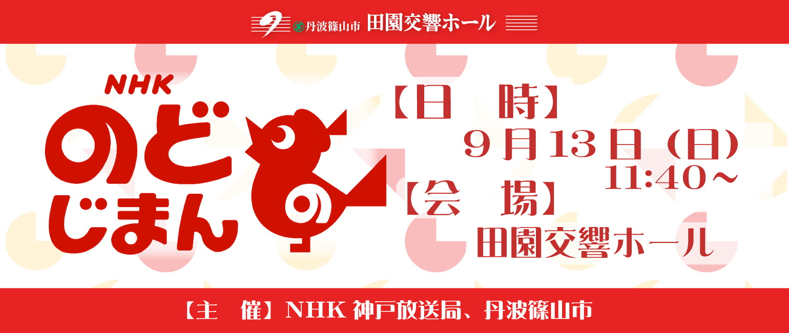 NHKのど自慢 9月13日