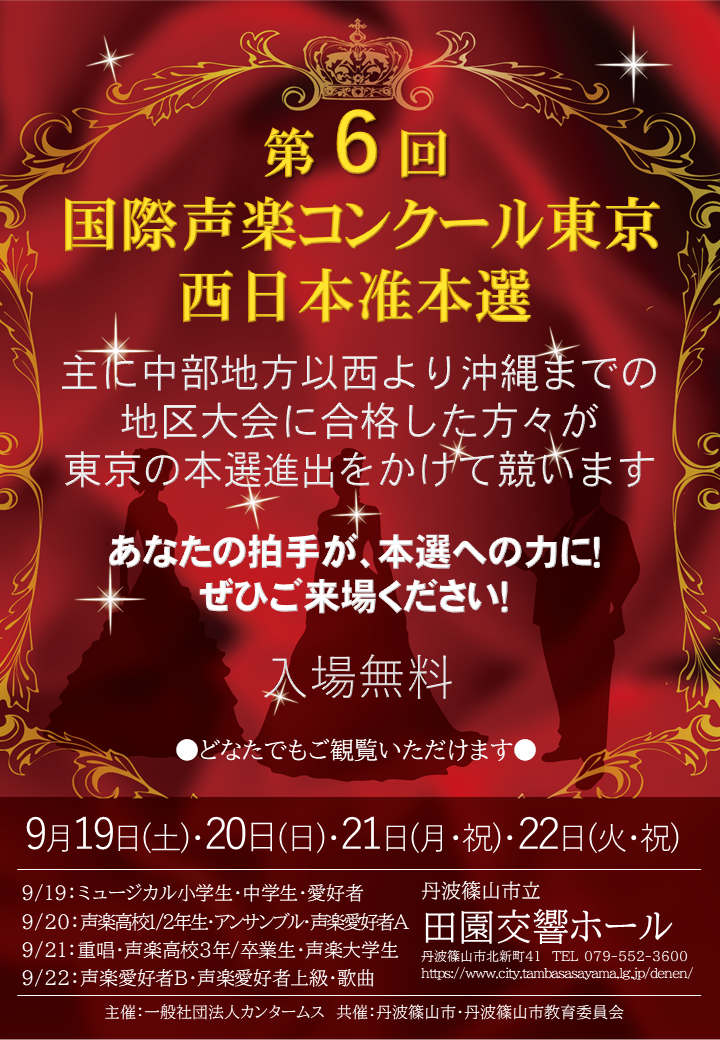 第6回 国際声楽コンクール東京 西日本准本選