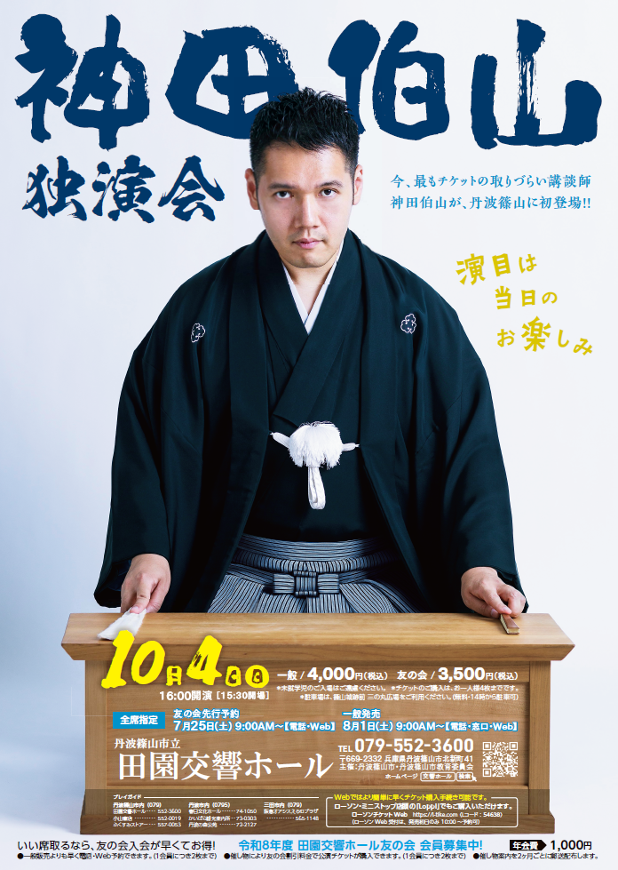 神田伯山　独演会　10月4日
