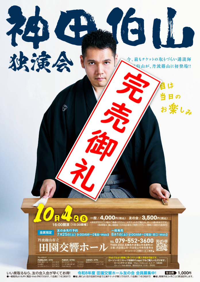 【完売御礼】神田伯山 独演会