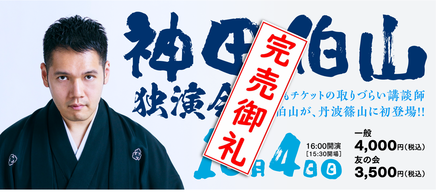 【完売御礼】神田伯山 独演会