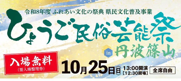ふれあいの祭典　兵庫民俗芸能祭in丹波篠山