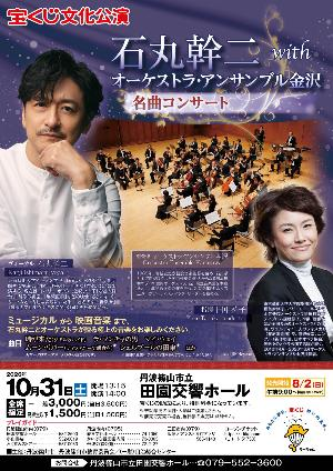 宝くじ文化公演】石丸幹二 with オーケストラ・アンサンブル金沢 名曲