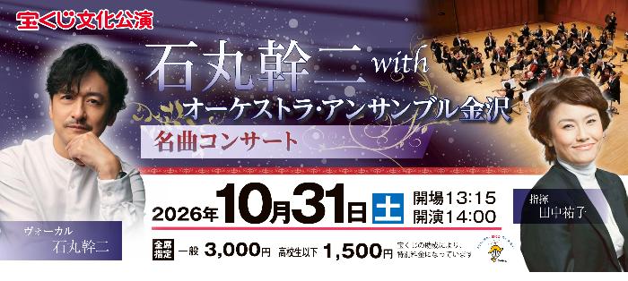 【石丸幹二 with オーケストラ･アンサンブル金沢】 名曲コンサート 【宝くじ文化公演 】