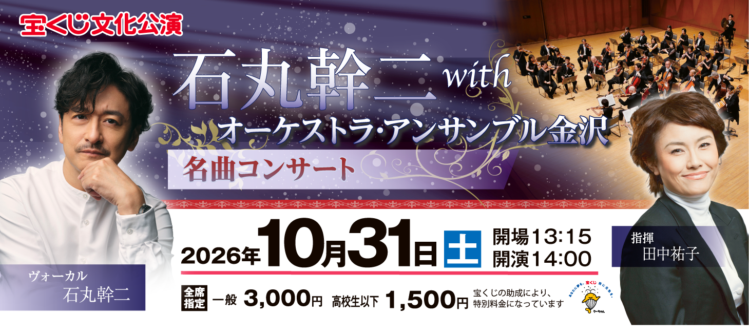 【宝くじ文化公演】石丸幹二 with オーケストラ･アンサンブル金沢  ～ 名曲コンサート ～