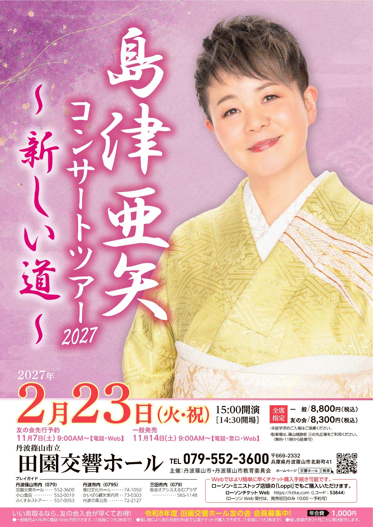 島津亜矢コンサートツアー 2027 ～ 新しい道 ～