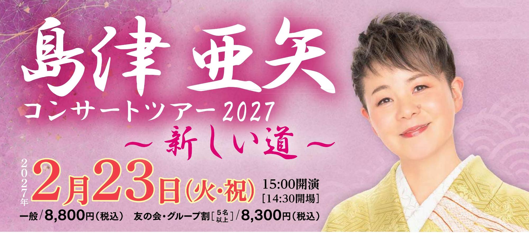島津亜矢 コンサートツアー ２０２７