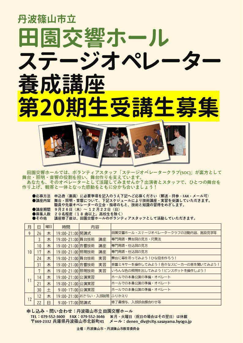 ステージオペレーター養成講座第19期受講生募集チラシ画像