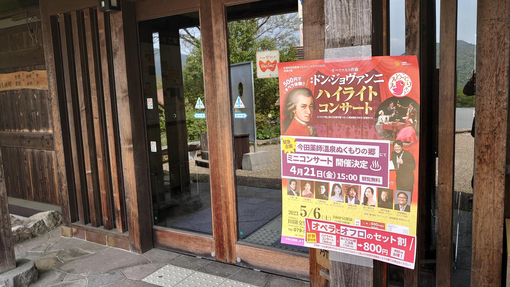 『ドン・ジョヴァンニ』ハイライトコンサートのミニコンサートinこんだ薬師温泉ぬくもりの郷