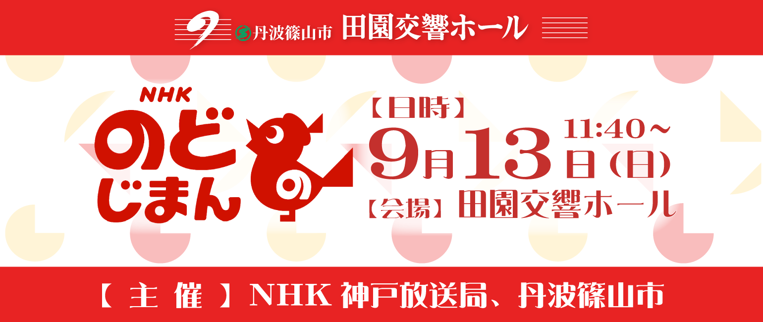 NHK のど自慢 9月13日
