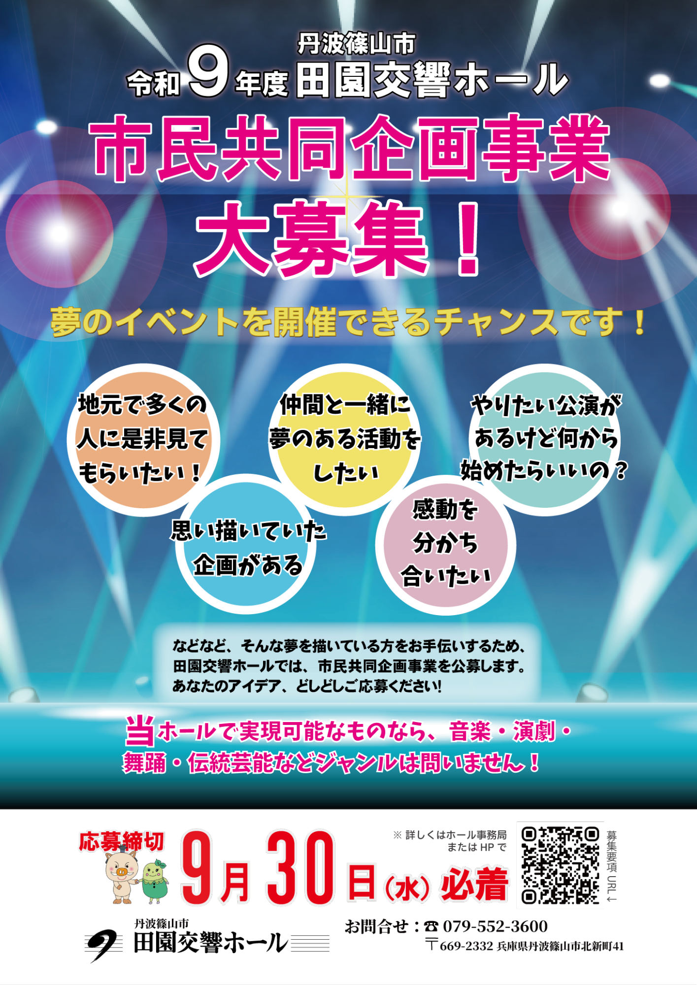 令和8年 丹波篠山市 市民共同企画募集チラシ