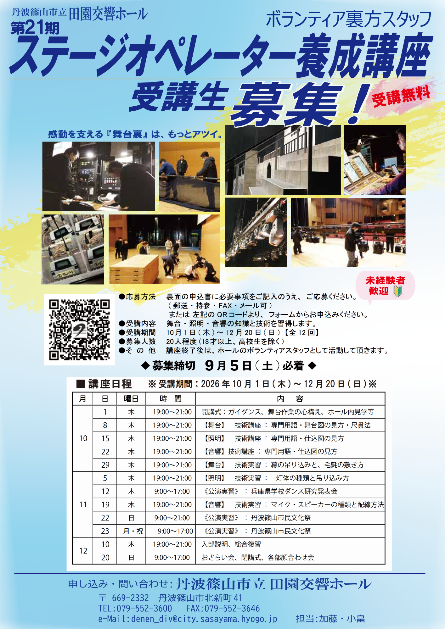 ステージオペレーター養成講座21期受講生募集