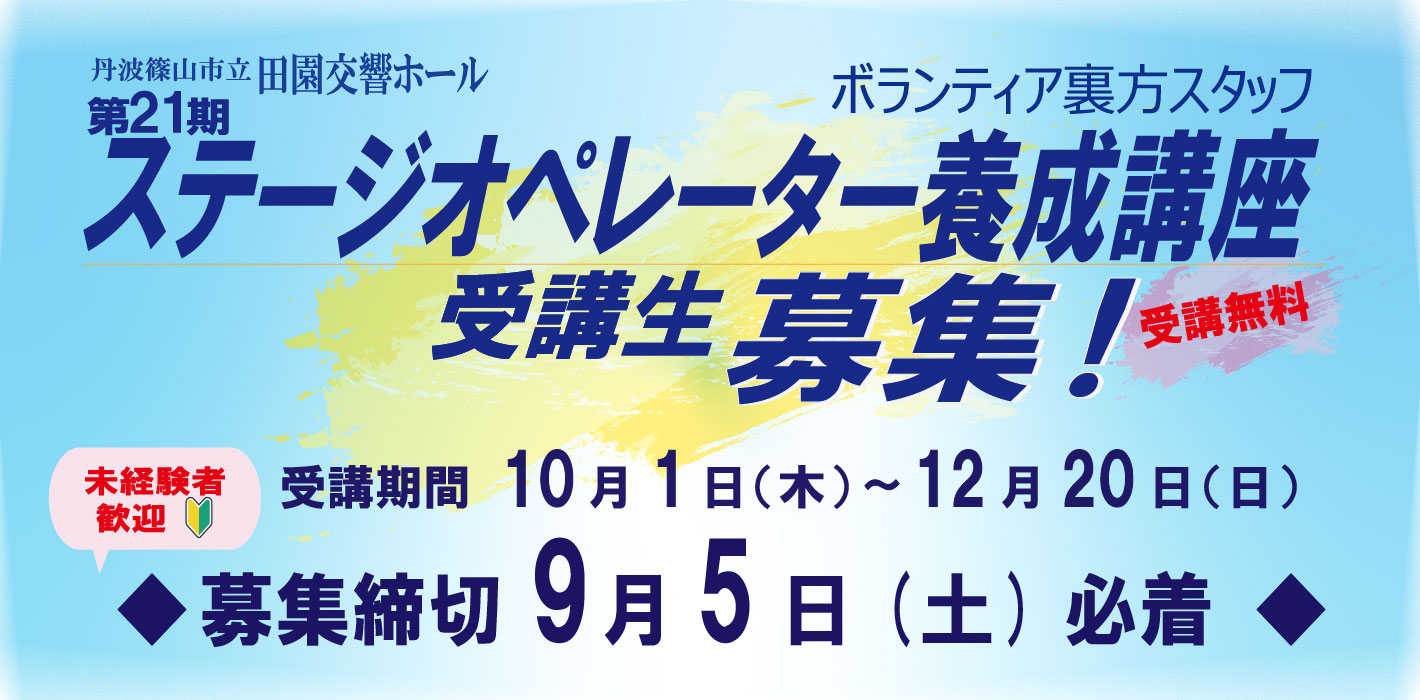 ステージオペレーター養成講座受講生募集！