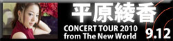 平原綾香コンサート2010バナー画像