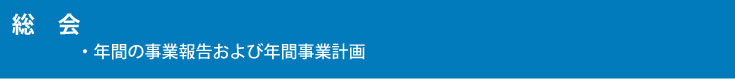 総会