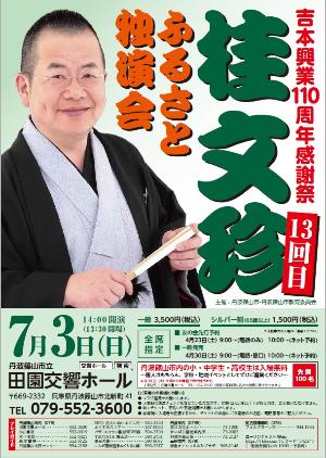 桂文珍独演会13回目チラシ画像