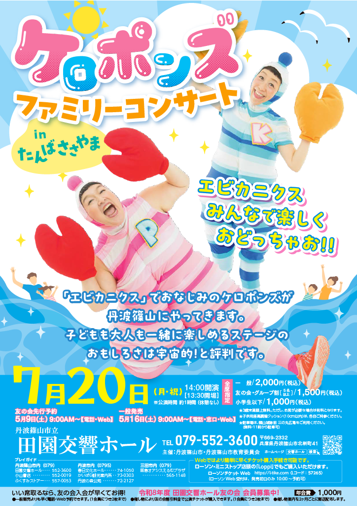ケロポンズ7月20日公演
