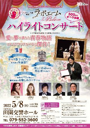 ラ・ボエームハイライトコンサートチラシ画像
