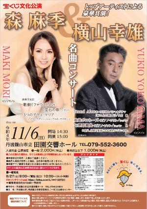 森麻季＆横山幸雄 名曲コンサートチラシ画像