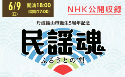 NHKテレビ番組公開収録「民謡魂 ふるさとの唄」ロゴ
