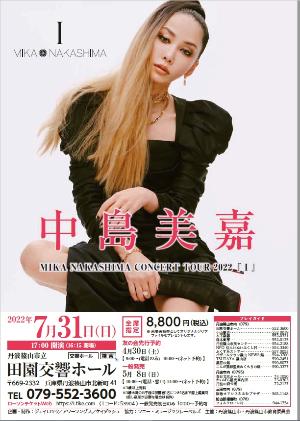 中島美嘉コンサートチラシ画像