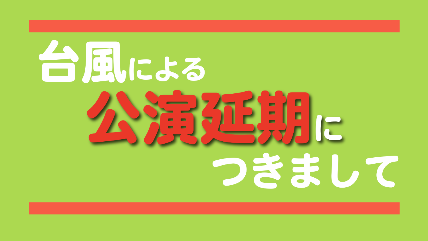 公演延期につきまして