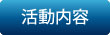 SOC紹介・活動内容
