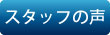 SOC紹介・スタッフの声