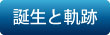 SOC紹介・誕生と軌跡