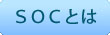 SOC紹介・SOCとは