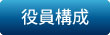 SOC紹介・役員構成