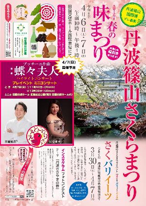 丹波篠山さくらまつり